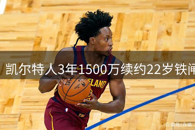 凯尔特人3年1500万续约22岁铁闸 季后赛他锁死过马克西