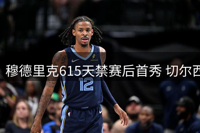 穆德里克615天禁赛后首秀 切尔西热身赛不敌尤文图斯