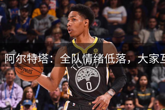 阿尔特塔：全队情绪低落，大家互相提出严厉批评，但这反而是好事