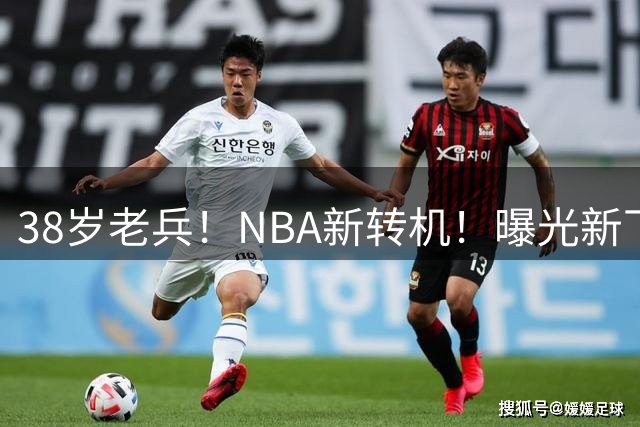 38岁老兵！NBA新转机！曝光新下家！威少奥迪二选一？