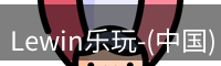 Lewin乐玩国际